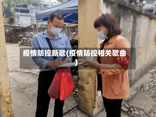 疫情防控新歌(疫情防控相关歌曲)