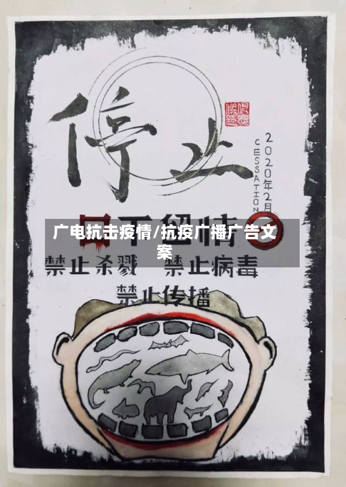 广电抗击疫情/抗疫广播广告文案-第3张图片