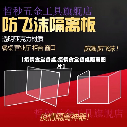 【疫情食堂餐桌,疫情食堂餐桌隔离图片】-第3张图片