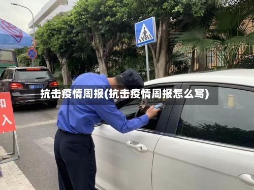 抗击疫情周报(抗击疫情周报怎么写)-第3张图片