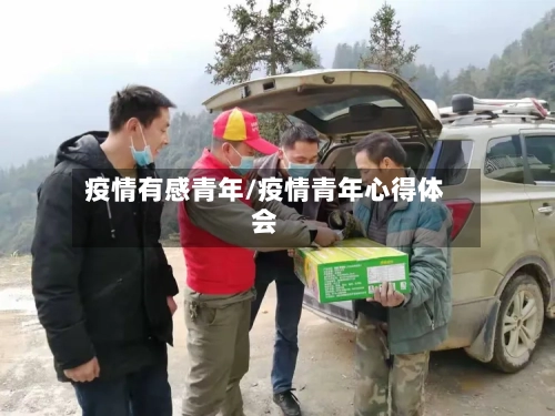 疫情有感青年/疫情青年心得体会-第2张图片