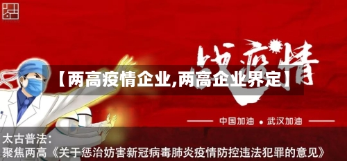 【两高疫情企业,两高企业界定】-第2张图片