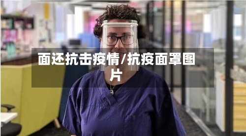 面还抗击疫情/抗疫面罩图片