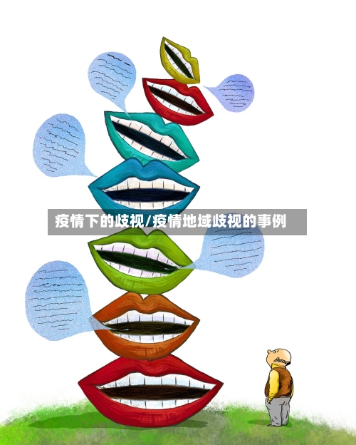 疫情下的歧视/疫情地域歧视的事例