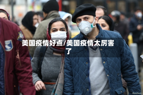 美国疫情好点/美国疫情太厉害了-第3张图片