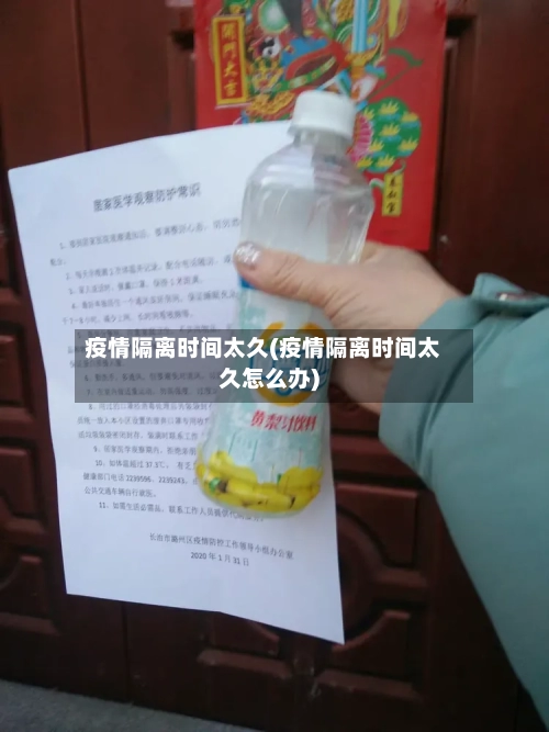 疫情隔离时间太久(疫情隔离时间太久怎么办)