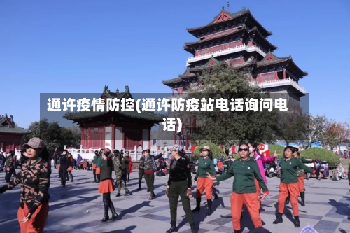 通许疫情防控(通许防疫站电话询问电话)-第2张图片