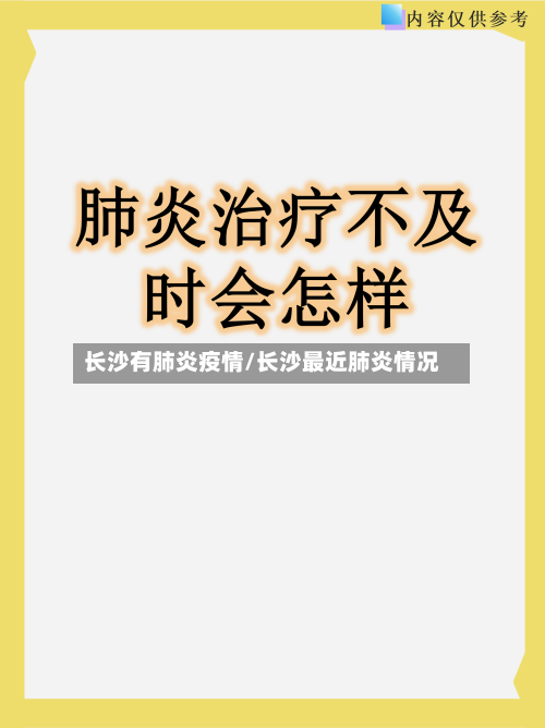长沙有肺炎疫情/长沙最近肺炎情况-第2张图片