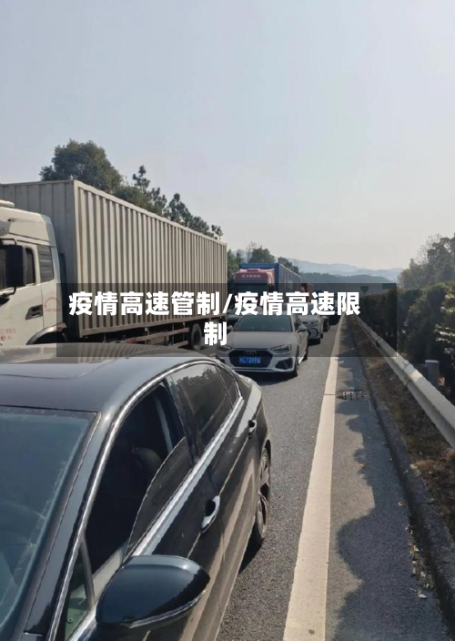 疫情高速管制/疫情高速限制-第3张图片