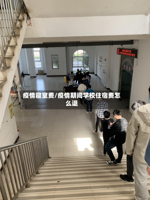 疫情寝室费/疫情期间学校住宿费怎么退