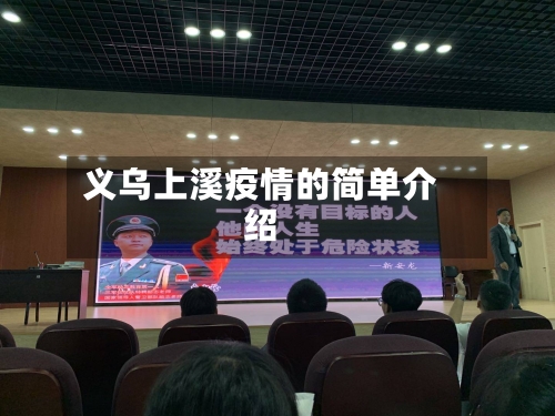 义乌上溪疫情的简单介绍