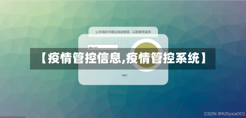 【疫情管控信息,疫情管控系统】