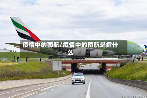 疫情中的南航/疫情中的南航是指什么-第2张图片