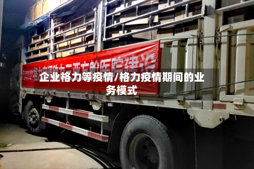 企业格力等疫情/格力疫情期间的业务模式