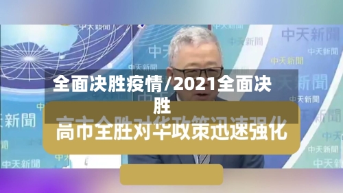 全面决胜疫情/2021全面决胜