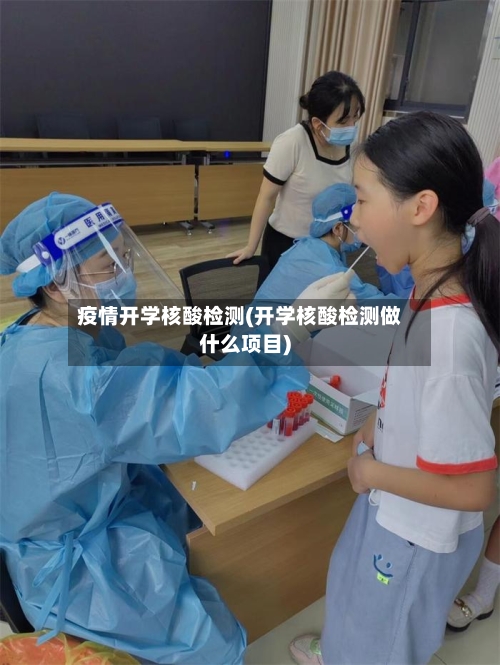 疫情开学核酸检测(开学核酸检测做什么项目)
