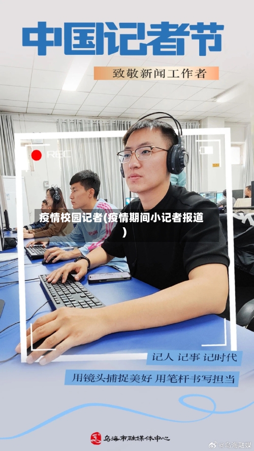 疫情校园记者(疫情期间小记者报道)-第2张图片