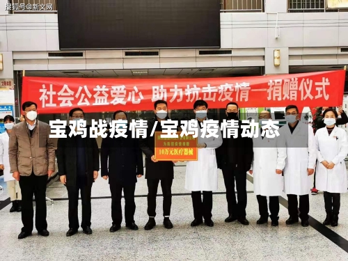 宝鸡战疫情/宝鸡疫情动态-第2张图片