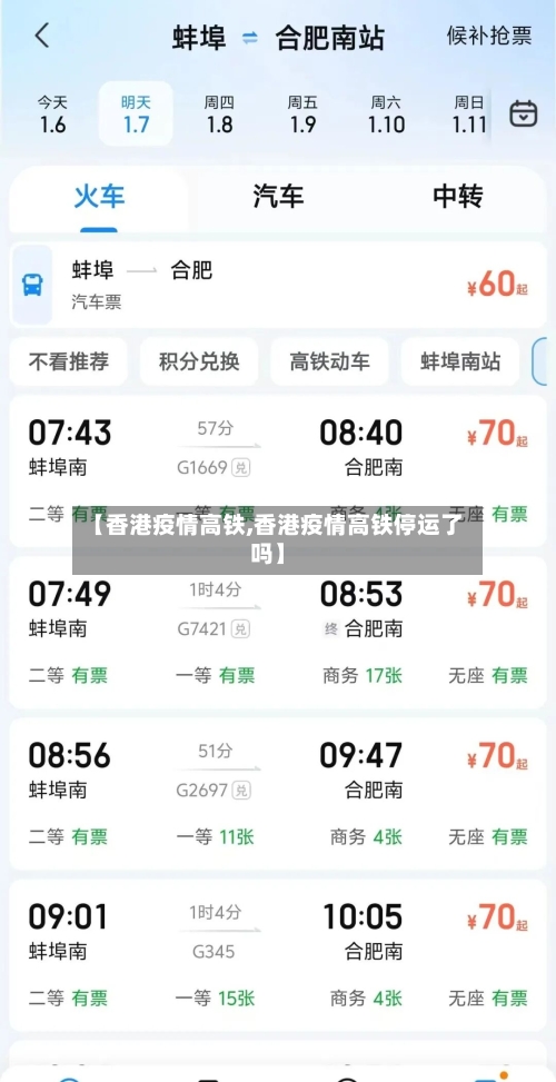 【香港疫情高铁,香港疫情高铁停运了吗】