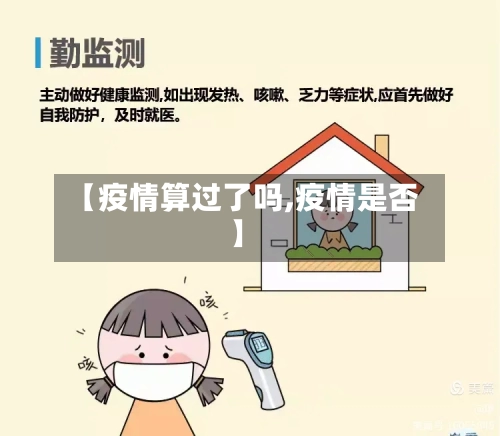 【疫情算过了吗,疫情是否】