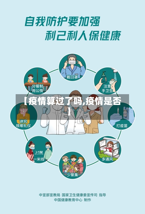 【疫情算过了吗,疫情是否】-第2张图片