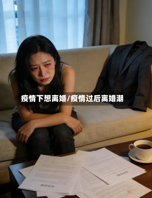 疫情下想离婚/疫情过后离婚潮