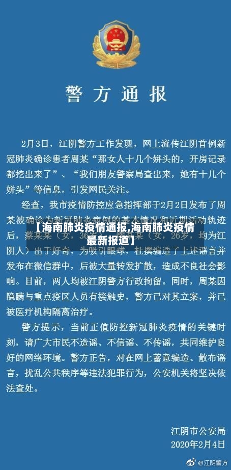 【海南肺炎疫情通报,海南肺炎疫情最新报道】-第2张图片