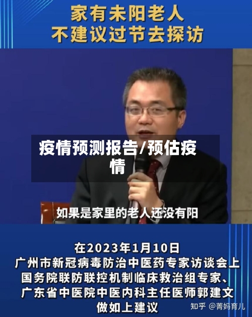 疫情预测报告/预估疫情-第2张图片