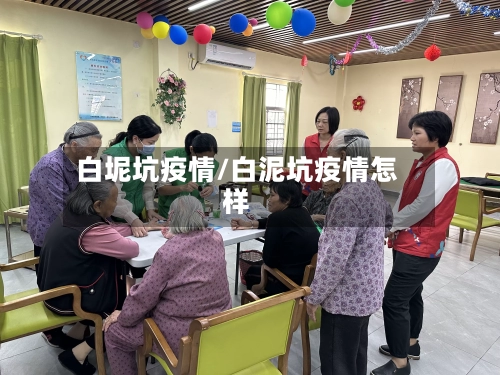 白坭坑疫情/白泥坑疫情怎样-第3张图片