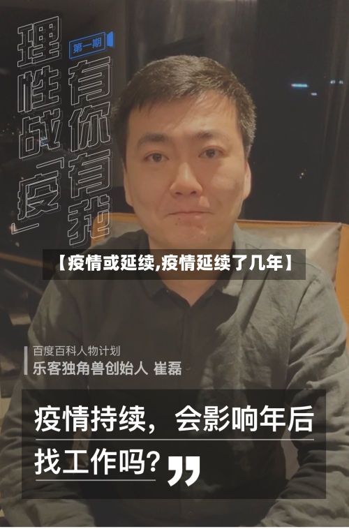 【疫情或延续,疫情延续了几年】