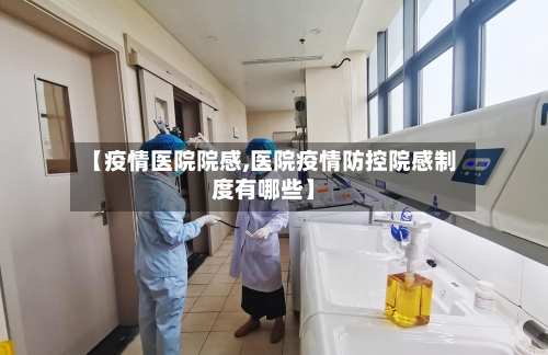 【疫情医院院感,医院疫情防控院感制度有哪些】-第3张图片