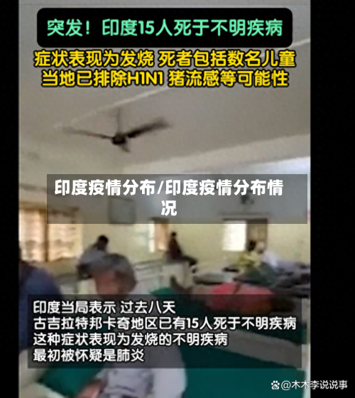 印度疫情分布/印度疫情分布情况