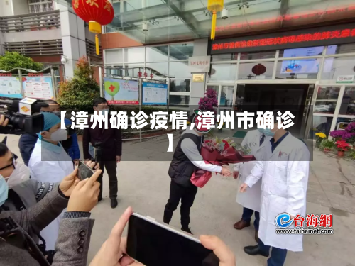 【漳州确诊疫情,漳州市确诊】