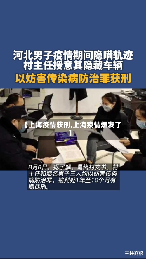【上海疫情获刑,上海疫情爆发了】-第2张图片