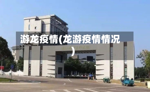 游龙疫情(龙游疫情情况)