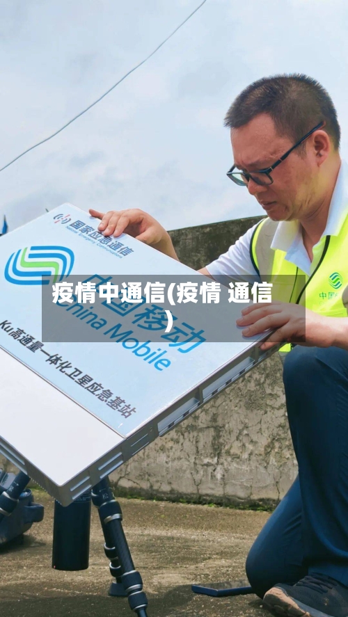 疫情中通信(疫情 通信)-第2张图片