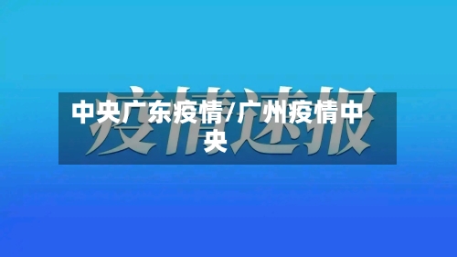 中央广东疫情/广州疫情中央-第3张图片