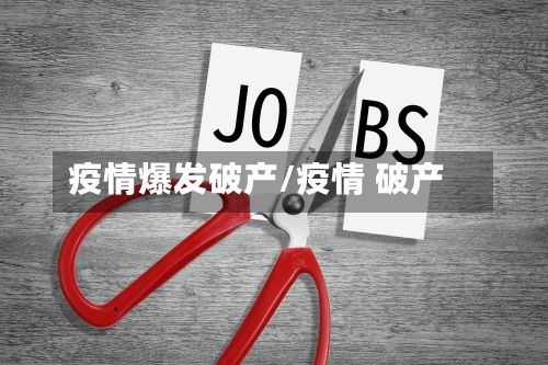 疫情爆发破产/疫情 破产