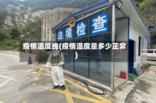 疫情温度线(疫情温度是多少正常)