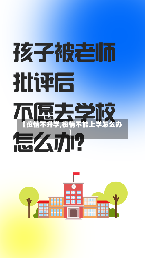 【疫情不升学,疫情不能上学怎么办】-第2张图片