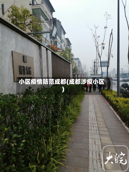小区疫情防范成都(成都涉疫小区)-第3张图片