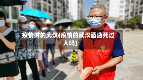 疫情时的武汉(疫情的武汉酒店死过人吗)