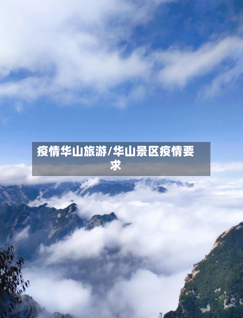 疫情华山旅游/华山景区疫情要求-第3张图片