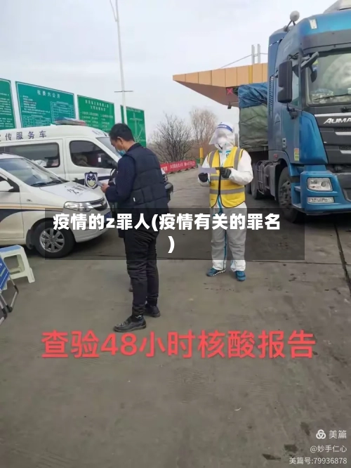 疫情的z罪人(疫情有关的罪名)
