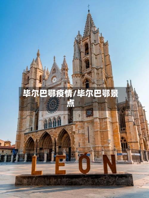 毕尔巴鄂疫情/毕尔巴鄂景点