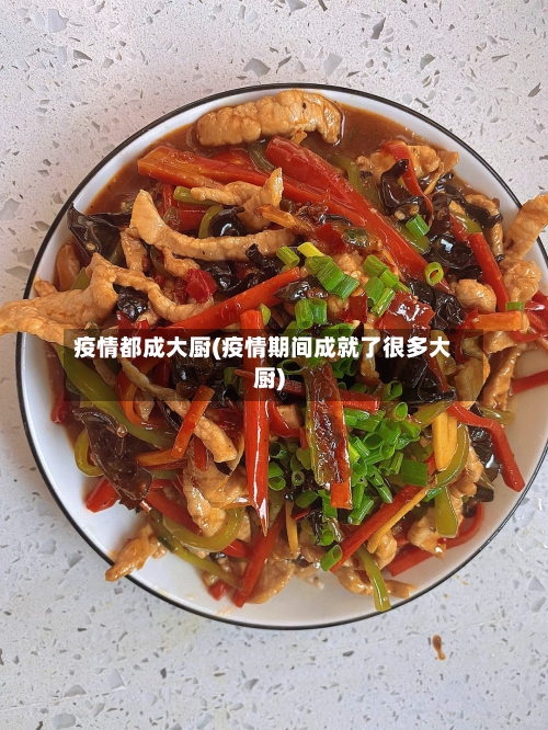 疫情都成大厨(疫情期间成就了很多大厨)