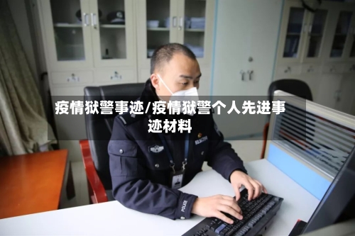 疫情狱警事迹/疫情狱警个人先进事迹材料
