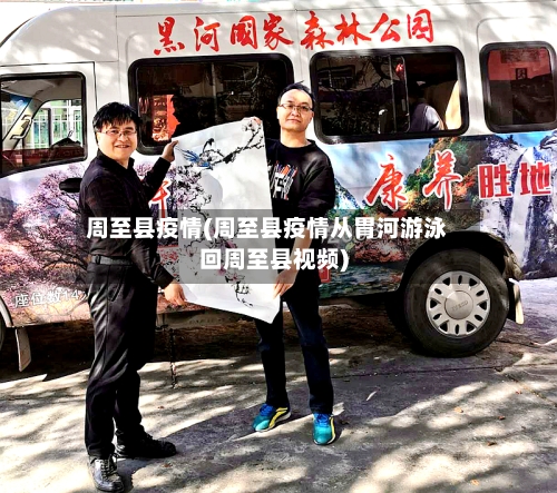 周至县疫情(周至县疫情从胃河游泳回周至县视频)