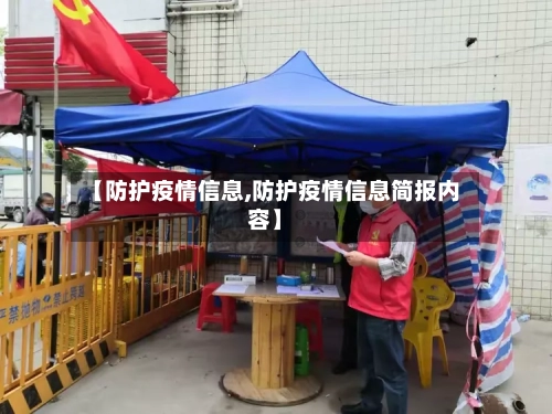 【防护疫情信息,防护疫情信息简报内容】-第2张图片