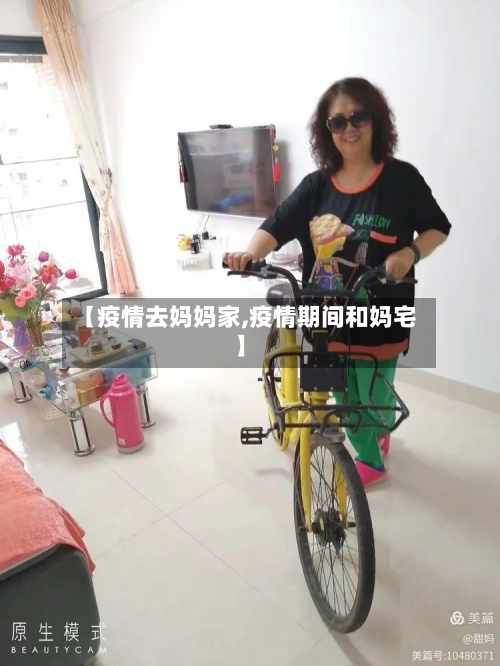 【疫情去妈妈家,疫情期间和妈宅】